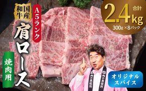 G5310 A5ランク 国産和牛 肩ロース 焼肉用 オリジナルスパイス 合計2.4kg（300g×8P）