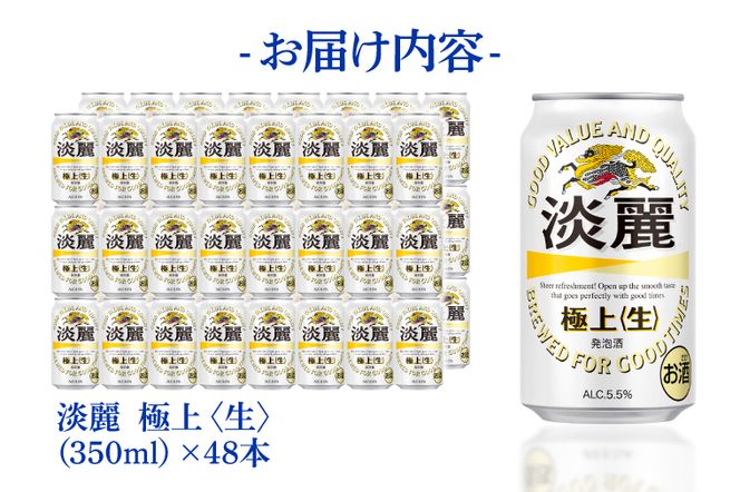 キリンビール取手工場産 淡麗極上〈生〉350ml缶-24本×2ケース|KIRIN
