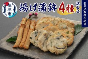 a10-1160　足平蒲鉾 揚げ蒲鉾 4種 詰め合わせ