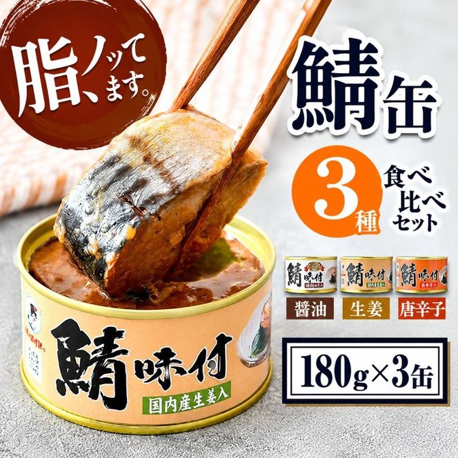 若狭の鯖缶 3種 食べ比べセット 詰め合わせ しょうゆ 生姜入り 唐辛子入り セット サバ缶 鯖缶 さば缶 さばの缶詰 鯖の缶詰 サバ 鯖 さば 缶詰 缶詰め 魚 お魚 魚介 魚介類 惣菜 水産加工 加工品 福井 福井県 若狭町 備蓄 防災 非常食