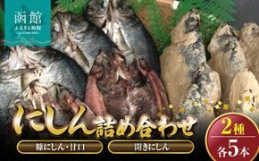 糠にしん甘口　開きにしん各５本詰め合わせ　「函館山﨑水産」_HD061-011