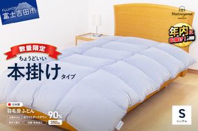 【数量限定】 羽毛布団 シングル 本掛け ライトグレー ちょうどいい 羽毛量1.2㎏ 掛け布団 ふとん 寝具 羽毛布団 掛けふとん 布団 羽毛ふとん 収納バッグ すぐ届く 最短3日発送 最短発送 最速発送 スピード発送 年内発送 山梨 富士吉田