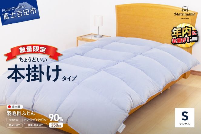 【数量限定】 羽毛布団 シングル 本掛け ライトグレー ちょうどいい 羽毛量1.2㎏ 掛け布団 ふとん 寝具 羽毛布団 掛けふとん 布団 羽毛ふとん 収納バッグ すぐ届く 最短3日発送 最短発送 最速発送 スピード発送 年内発送 山梨 富士吉田