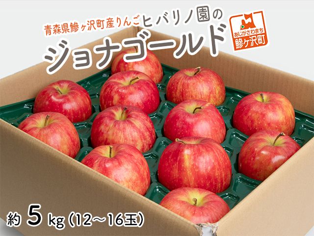 りんご 青森 ジョナゴールド リンゴ 約 5kg (12〜16玉) 青森県 鰺ヶ沢町産 ヒバリノ園 フルーツ 果物 果物類 白神山地 林檎 ※オンライン決済のみ
