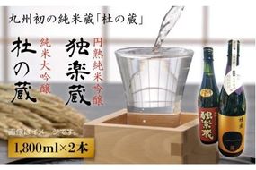 九州初 の 純米蔵 が、 糸島産 山田錦 を 使って 丁寧に造り上げた 日本酒 「 杜の蔵 ＆ 独楽蔵 」 1800ml セット 《糸島》 【酒みせ　ちきゅう屋】 [AQJ005]