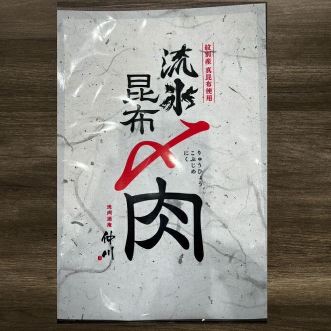 34-11 紋別名物 流氷昆布締め牛4種の食べ比べセット