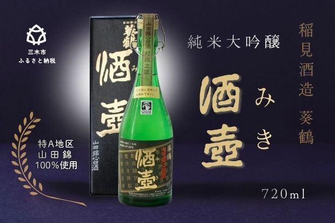 【葵鶴】 酒壺（みき） 純米大吟醸 720ml 山田錦