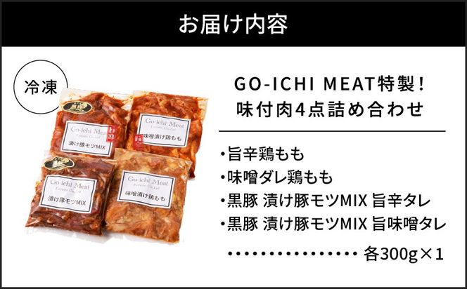 GO-ICHI MEAT特製！味付肉4点詰め合わせ　K151-007