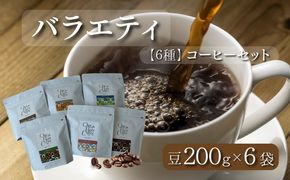 DD014　バラエティ200g 6種セット（豆）