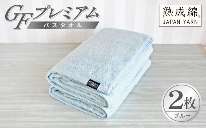 G5650 【スピード発送】GFプレミアム バスタオル 2枚セット ブルー【泉州タオル 日本製 国産 シンプル 日用品】
