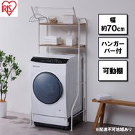 ランドリーラック  スタイルランドリーラック  ハンガーバー付き ホワイト アイリスオーヤマ  HSLR-695R縦型 おしゃれ ラック 洗濯機上収納 洗濯ラック 洗濯 洗面所 ランドリー ランドリー収納 可動棚 スリム 収納