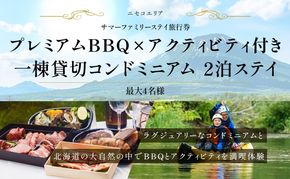 【北海道ツアー】ニセコ サマーステイ コンドミニアム宿泊×プレミアムBBQ×アクティビティ（300,000円分）【2泊3日】【最大4名】【5月10日-10月20日】旅行券 宿泊券 旅行チケット 北海道旅行 