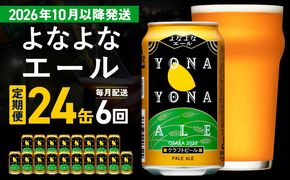 G4272 【定期便/10月以降発送】よなよなエール 24缶×6回 毎月発送【クラフトビール 350ml 缶 ビール お酒 beer びーる BBQ 宅飲み 家飲み 晩酌 高評価 家計応援 ヤッホーブルーイング】
