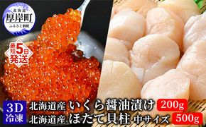 厚岸漁協イチオシ！【3D冷凍】いくら・ほたてセット イクラ 帆立 ホタテ 玉冷 魚貝類 魚卵 帆立 