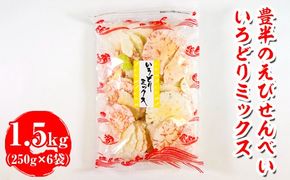 豊半のえびせんべい いろどりミックス 1.5kg(1袋250g×6袋) | 詰め合わせ 小分け 家庭用 便利 おやつ セット えびせんべい エビせんべい 海老せんべい 愛知県 美浜町 おすすめ ※北海道・沖縄・離島への配送不可