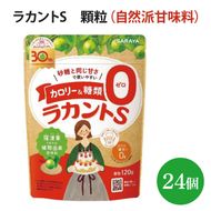 ラカントS 顆粒 120g×24個【27006】【サラヤ SARAYA 糖類ゼロ カロリーダウン 置き換え 砂糖 お菓子づくり 料理 糖質制限 糖質コントロール ロカボ エリスリトール saraya 茨城県 北茨城市】(AP209)