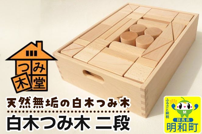 白木つみ木 二段（340×250×90mm）天然無垢 白木つみ木 つみき 積み木 木のおもちゃ つみ木堂 群馬県 明和町|10_tmd-040201