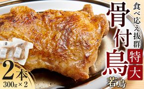 食べ応え抜群の特大骨付鳥 若鶏300g×2本 372013_GK004