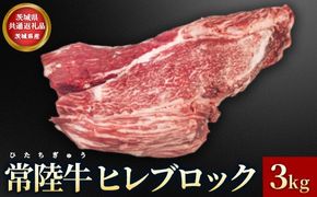 【茨城県共通返礼品】茨城県産【常陸牛】ヒレブロック3kg