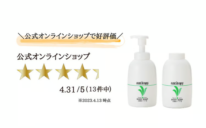 弱酸性 ソープ 繊細肌を穏やかに洗う アンチトピー 全身用 ソープ泡 本体＆詰替 セット [№5735-1765]