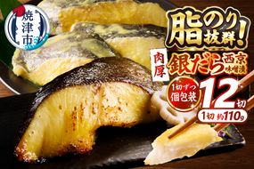 a23-039　銀鱈西京味噌漬け(約110g×12切れ)