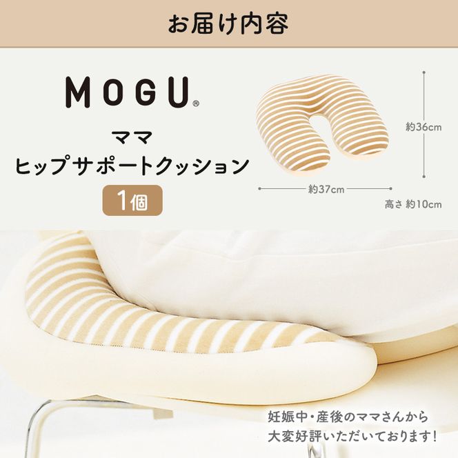 産後クッション MOGU モグ ママ ヒップサポート クッション 出産後クッション 産後 U字 u字 u字型 痔 座布団 リラックス グッズ お尻クッション ビーズソファ ビーズ ビーズクッション インテリア 日用品 雑貨 mogu 兵庫県 兵庫 