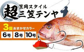 A-145 超三笠テンヤ6号・8号・10号ミックスおまかせカラー3個セット（8色の中から3個発送）