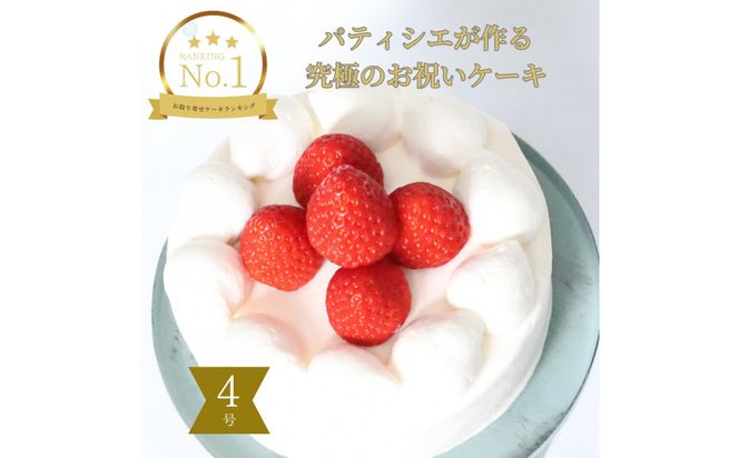 フレーズアニバーサリーケーキ(生デコ４号)冷凍便【 お菓子 生菓子 お祝い デザート 苺 手作り お祝い プレゼント 記念日 誕生日 苺のケーキ 誕生日ケーキ バースデーケーキ 】 041009_BT011