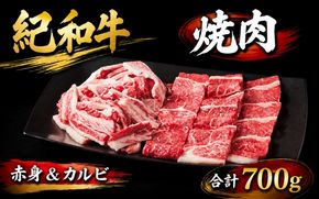 紀和牛 焼肉赤身＆カルビ 合計700g【冷凍】 / 牛  肉 牛肉 紀和牛 赤身 カルビ 焼肉 焼き肉 700g【tnk135-2】
