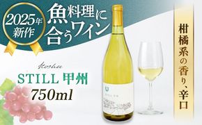【年内発送】【糸島マスエワイナリ】STILL 甲州 1本 糸島市 / いとしのいとしま / ワイン お酒[AEP004] 白ワイン 国産 ワイン 辛口 白 ぶどう 甲州 魚介 糸島 ワイナリー