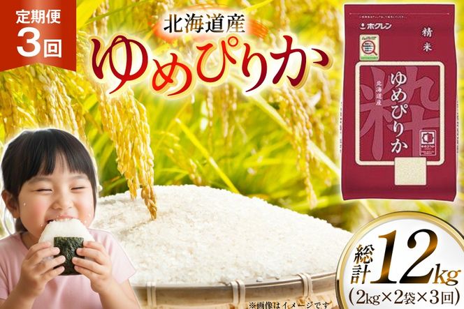 米 令和7年 北海道産 ゆめぴりか 2kg 2袋 計 4kg 3回 定期便 ホクレンパールライス [ホクレン商事 北海道 砂川市 12260945] 定期 小分け 精米 白米 お米 こめ コメ ご飯 2キロ 4キロ