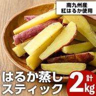 南九州産さつまいも紅はるか使用のはるか蒸しスティック(計2kg) 国産 九州産 熟成 さつまいも 薩摩芋 紅はるか 干し芋 小分け おかし 和菓子 おやつ スイーツ 冷凍【海連】akn016-06