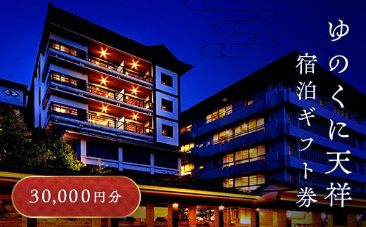 ゆのくに天祥 宿泊ギフト券 30,000円分 宿泊券 旅行 クーポン 利用券 ギフト券 旅行クーポン 宿泊 宿 旅館 ホテル レジャー 体験 観光 トラベル 復興 震災 コロナ 能登半島地震復興支援 北陸新幹線 F6P-2017