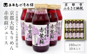 【土井志ば漬本舗】京都大原ちりめん赤紫蘇ジュース 180ml×10本｜赤紫蘇ジュース ドリンク 人気セット［ ちりめん赤紫蘇 しそジュース 老舗 ストレートで飲める 炭酸割り お土産贈答 人気 おすすめ お取り寄せ 通販 送料無料 ふるさと納税 ］ 261009_A-AZ004