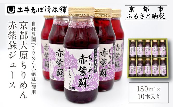 【土井志ば漬本舗】京都大原ちりめん赤紫蘇ジュース 180ml×10本｜赤紫蘇ジュース ドリンク 人気セット［ ちりめん赤紫蘇 しそジュース 老舗 ストレートで飲める 炭酸割り お土産贈答 人気 おすすめ お取り寄せ 通販 送料無料 ふるさと納税 ］ 261009_A-AZ004