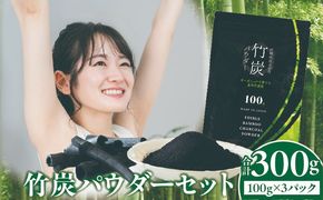 竹炭パウダーセット 100g×3