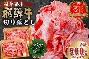 飛騨牛切り落とし500ｇ（250ｇ×2）【0016-017】