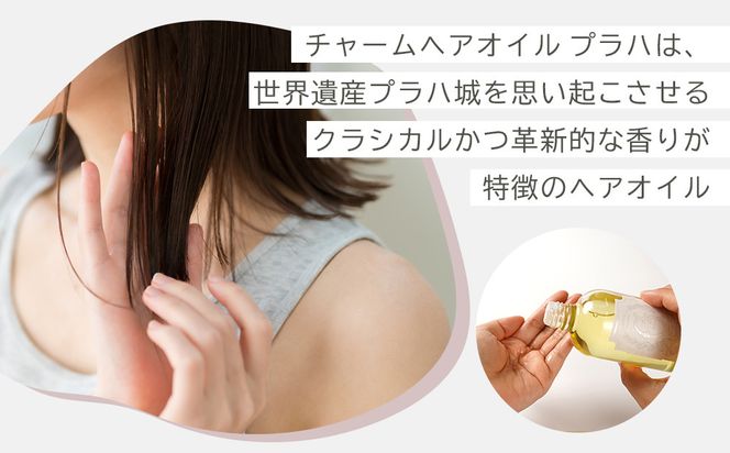 チャームヘアオイル / プラハ  100ml 272183_EG001