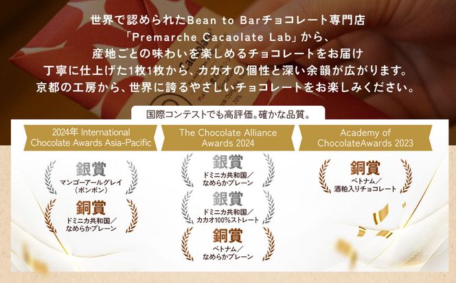 【Premarché Cacaolate Lab】国際コンテスト入賞店の手づくりチョコレート 産地食べ比べ9枚セット｜京都 チョコレート専門店 人気セット［ 手作りチョコ カカオ産地食べ比べ おいしい 人気 おすすめ お菓子 洋菓子 スイーツ お取り寄せ 通販 送料無料 ふるさと納税 ］ 261009_A-UA009