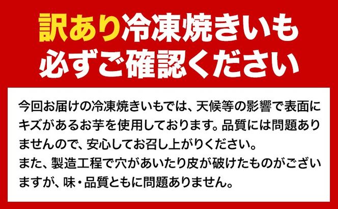 芋 さつまいも 冷凍焼きいも 訳あり 約600g 《1-5日以内に出荷予定(土日祝除く)》さつまいも 芋 焼き芋 焼きいも アイス 甘い 冷凍 秋 旬 熊本県 大津町 紅はるか 焼き芋 個包装 小分け 熊本県産---fn_frtimo_s_r7_4500_600g---