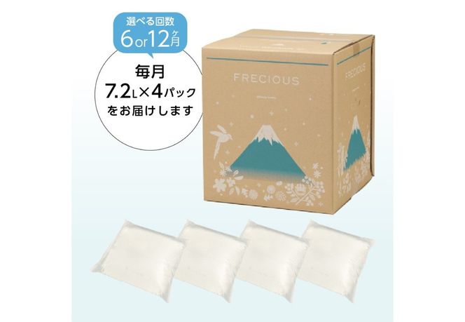 ウォーターサーバー詰め替え用天然水 定期便　FRECIOUS　dewo 7.2L×4パック（1箱） 【6ヶ月or 12ヶ月】 水 バナジウム 天然水 防災 備蓄 防災グッズ 保存 ストック 山梨 富士吉田