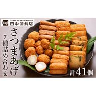 a002 さつま揚げ7種類(計41個入)詰め合わせセット【田中かまぼこ店】姶良市 さつま揚げ さつまあげ 薩摩揚げ 惣菜 おかず おつまみ