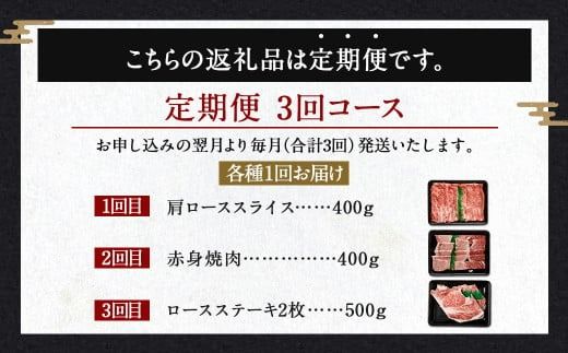 【3ヶ月定期便】＜宮崎牛 ローススライス・赤身焼肉・ロースステーキ＞お申込みの翌月下旬頃に第一回目発送（12月は中旬頃）【c1331_ya】 宮崎牛 牛肉 黒毛和牛 ロース スライス 赤身 焼肉 ステーキ 極上 肉質 宮崎県産 定期便