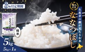 【令和8年度産】◆3ヵ月定期便◆ 富良野 山部米研究会【 ななつぼし 】精米 5kg×1袋 お米 米 ご飯 ごはん 白米 定期便 定期 令和8年 令和8年産 送料無料 北海道 富良野市 道産 直送 ふらの