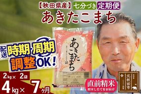 ※新米 令和6年産※《定期便7ヶ月》秋田県産 あきたこまち 4kg【7分づき】(2kg小分け袋) 2024年産 お届け時期選べる お届け周期調整可能 隔月に調整OK お米 おおもり|oomr-40207