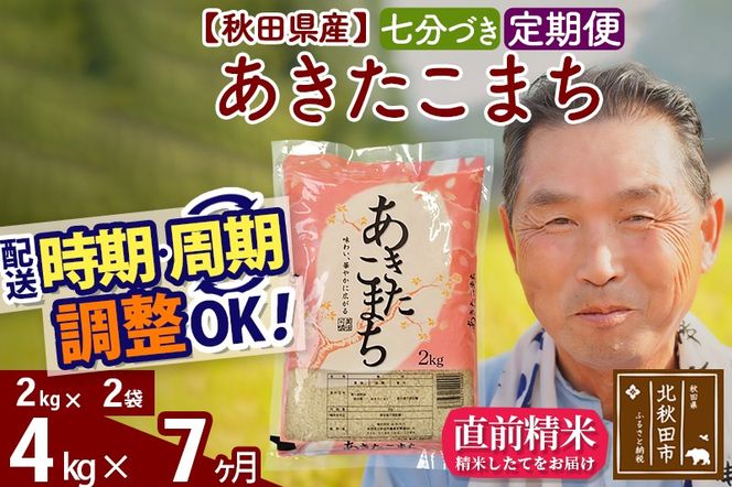 ※新米 令和6年産※《定期便7ヶ月》秋田県産 あきたこまち 4kg【7分づき】(2kg小分け袋) 2024年産 お届け時期選べる お届け周期調整可能 隔月に調整OK お米 おおもり|oomr-40207