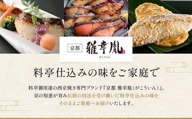 【雅幸胤】《期間限定4/30まで》【舞】5種7切詰め合わせ〈京の西京漬け〉｜京都 西京焼き専門店 料亭御用達 人気セット［ 西京焼き詰合せ 京都産の西京味噌 料亭仕込み 赤魚 ぶり 本さわら 銀鮭 銀かれい 簡単 時短 グルメ おいしい 人気 おすすめ ギフト プレゼント 贈答 お取り寄せ 通販 送料無料 ふるさと納税 ］ 261009_A-TZ006VC02