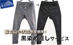 黒染め直しサービス　Cコース (膝上ワンピース・パーカー・パンツ・デニムジャケット・ロングスカート)  染め直し SDGs サステナブル リメイク 黒染め 山梨 富士吉田