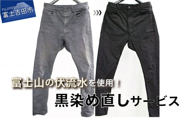 黒染め直しサービス　Cコース (膝上ワンピース・パーカー・パンツ・デニムジャケット・ロングスカート)  染め直し SDGs サステナブル リメイク 黒染め 山梨 富士吉田