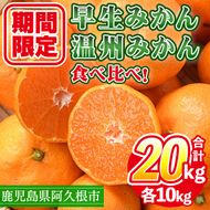 ＜先行予約受付中！2026年12月上旬以降順次発送予定＞ 数量限定！早生・温州ミカン食べ比べセット(合計20kg・各10kg) 国産 フルーツ 果物 蜜柑 柑橘【三笠農業生産】akn051-14